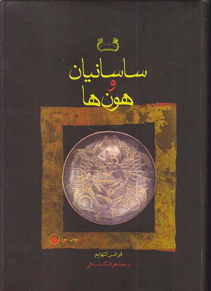 ساسانیان و هون ها