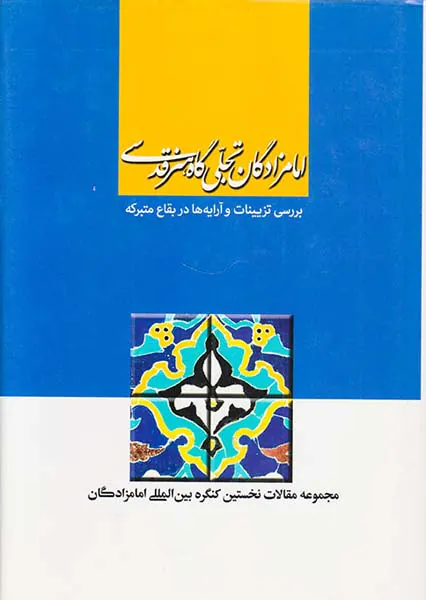 امامزادگان تجلی گاه هنر قدسی
