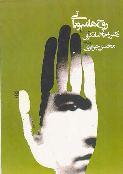 روح هامیوپاتی