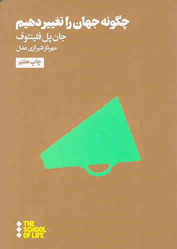 چگونه جهان را تغییر دهیم(از مجموعه مدرسه زندگی)