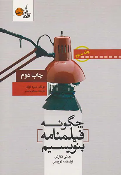 چگونه فیلمنامه بنویسیم جلد3(مبانی نگارش فیلمنامه نویسی)