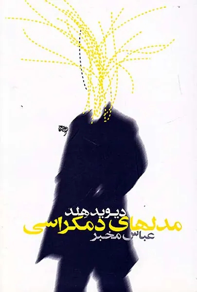 مدلهای دمکراسی