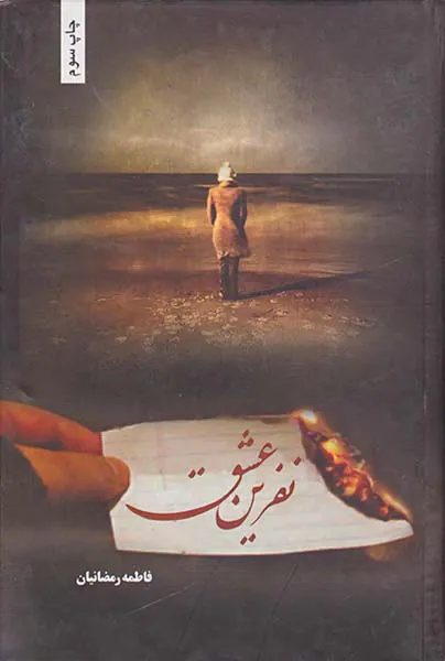 نفرین عشق