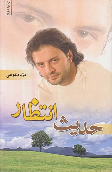 حدیث انتظار