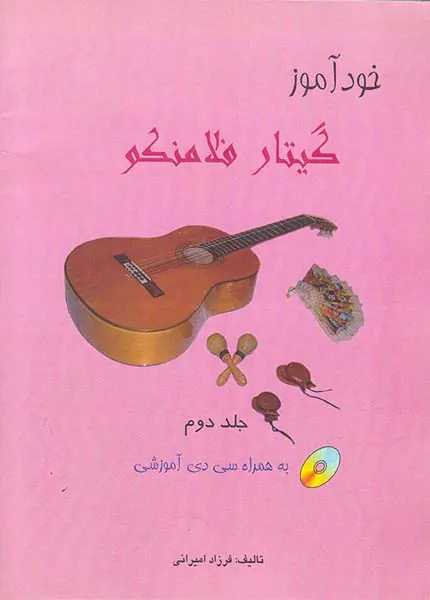 خودآموز گیتار فلامنکو جلد اول(امیرانی