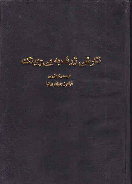 نگرشی ژرف به یی چینگ و مفاهیم آن