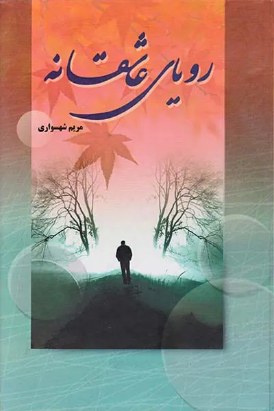 رویای عاشقانه