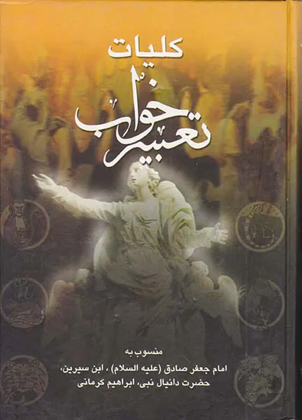 کلیات تعبیر خواب