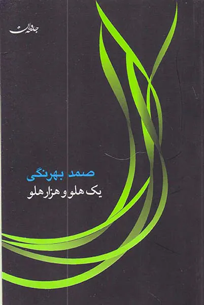 یک هلو و هزار هلو
