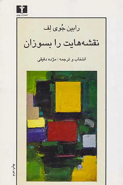 نقشه هایت را بسوزان