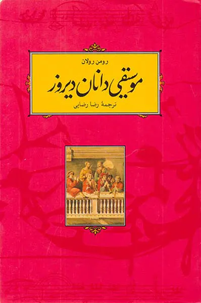 موسیقی دانان دیروز