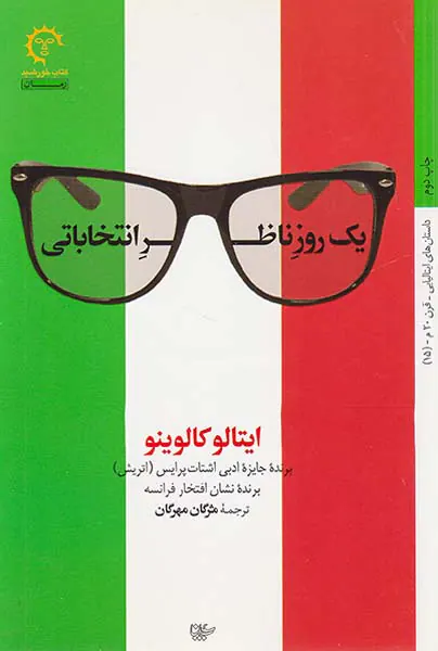 یک روز ناظر انتخاباتی
