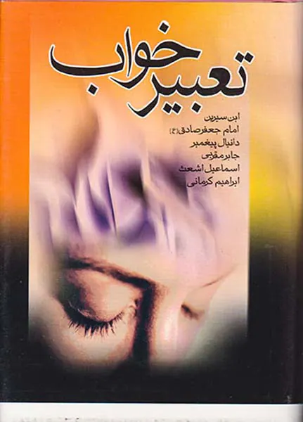 تعبیر خواب ابن سیرین