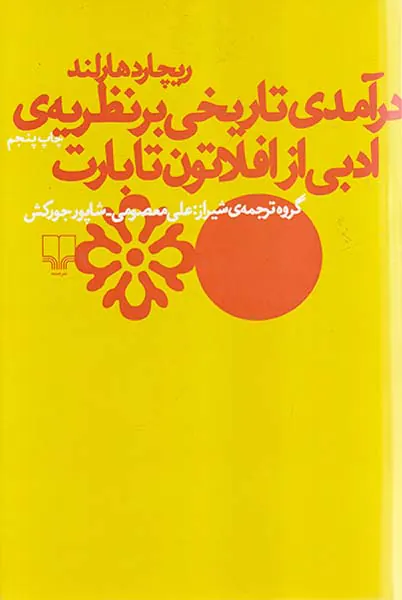 درآمدی تاریخی بر نظریه ادبی از افلاتون تا بارت