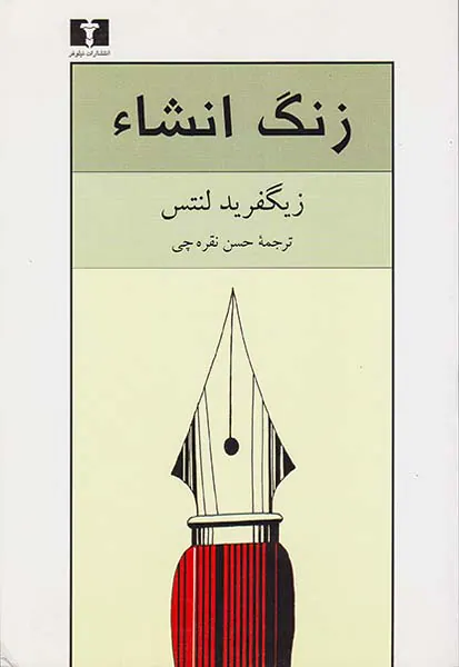زنگ انشاء