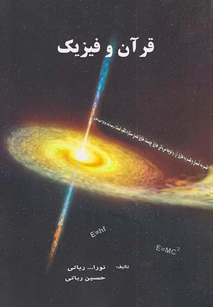 قرآن و فیزیک