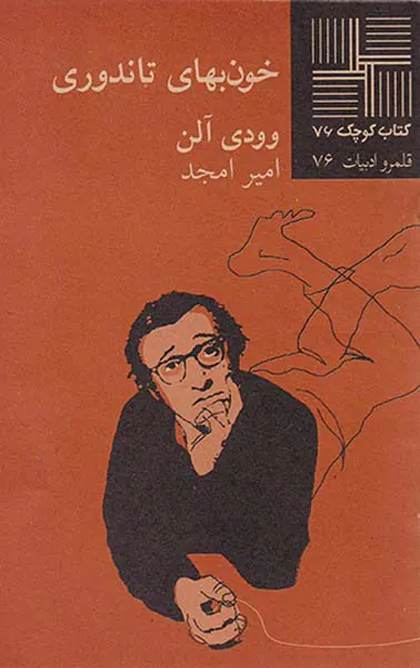 خون بهای تاندوری