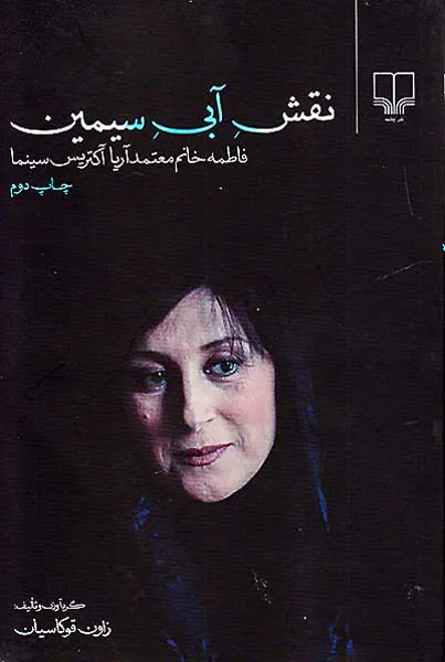 نقش آبی سیمین