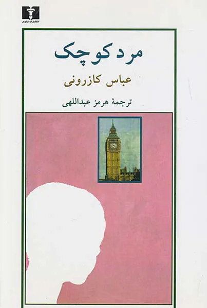 مرد کوچک