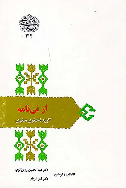 از نی نامه_گزیده مثنوی معنوی
