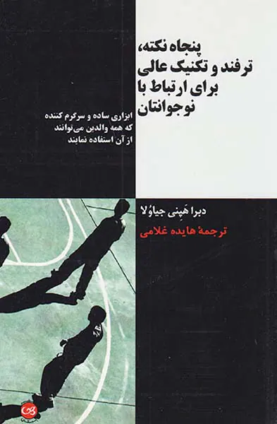 پنجاه نکته ترفند و تکنیک عالی برای ارتباط با نوجوانتان