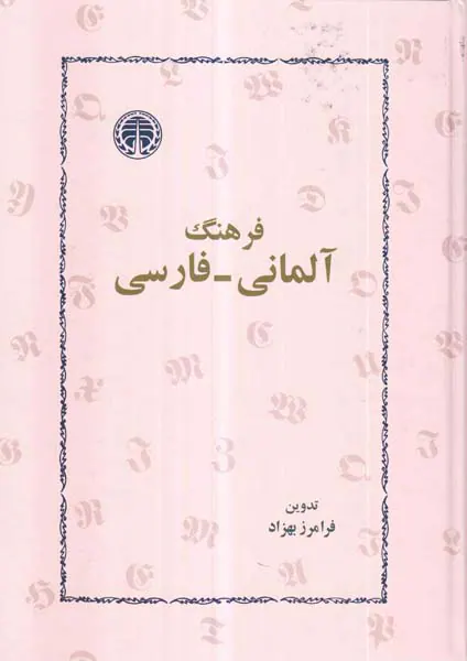 فرهنگ آلمانی به فارسی