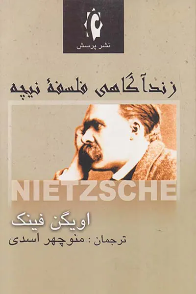 زندآگاهی فلسفه نیچه