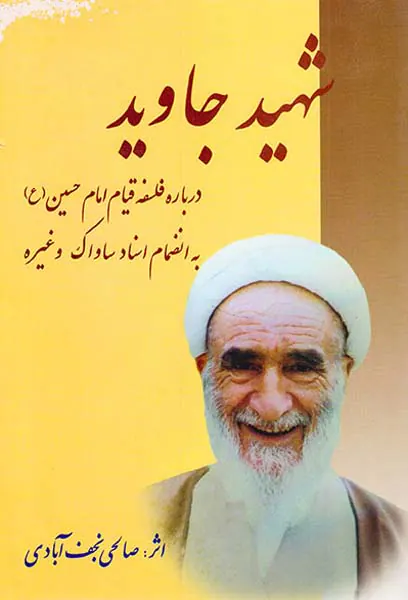 شهید جاوید