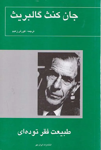طبیعت فقر توده ای