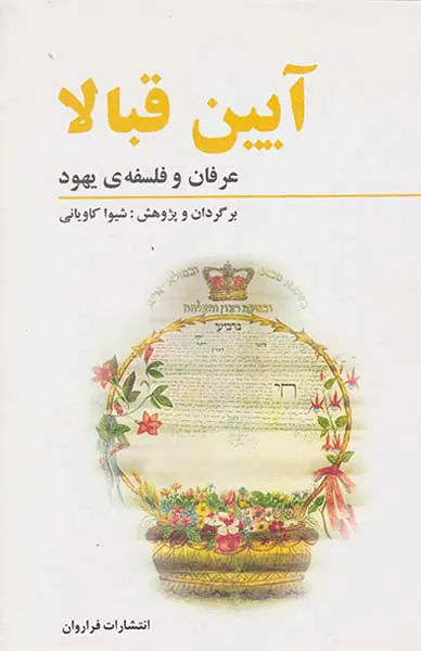 آیین قبالا