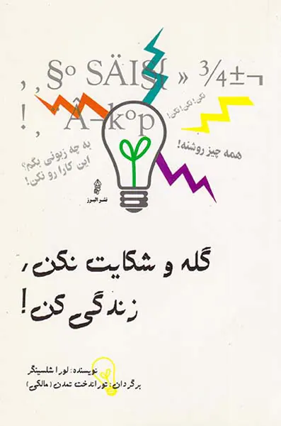 گله و شکایت نکن زندگی کن
