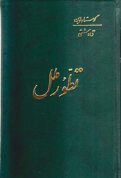 تطور ملل