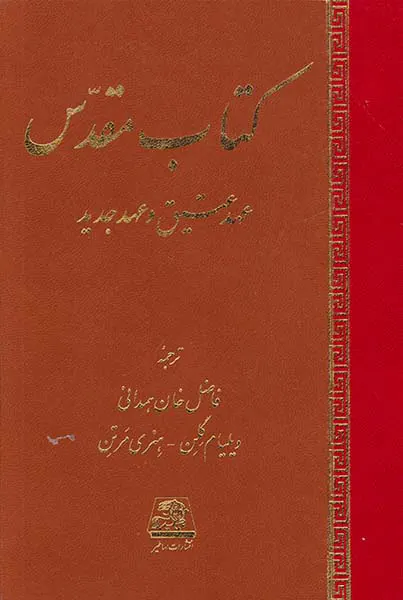 کتاب مقدس(عهد عتیق و عهد جدید)