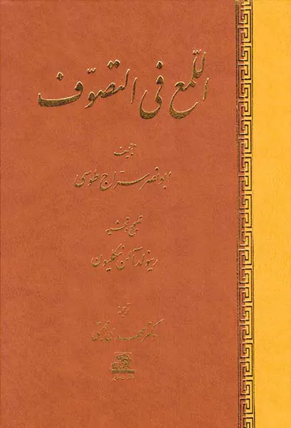 اللمع فی التصوف