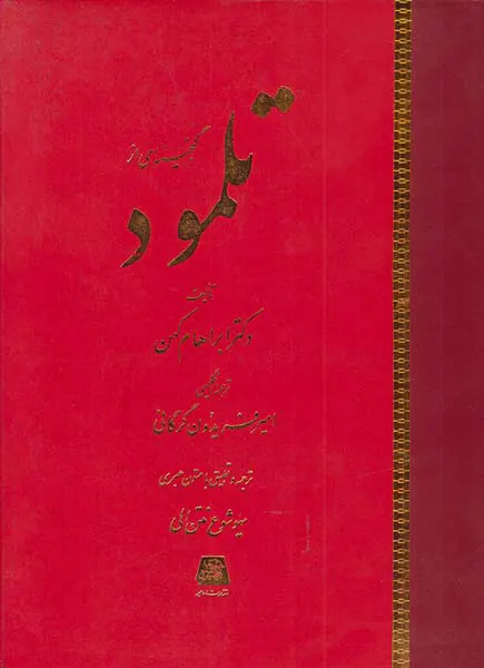 گنجینه ای از تلمود
