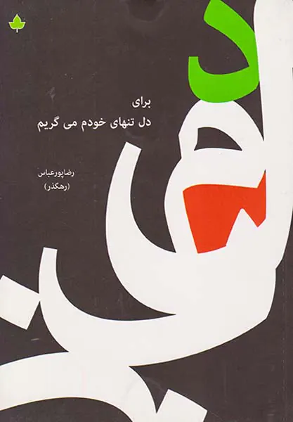 برای دل تنهای خودم می گریم