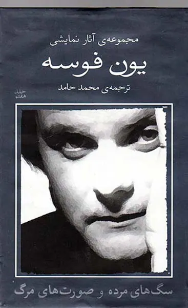 مجموعه آثار نمایشی یون فوسه7(سگ های مرده و صورت های مرگ)