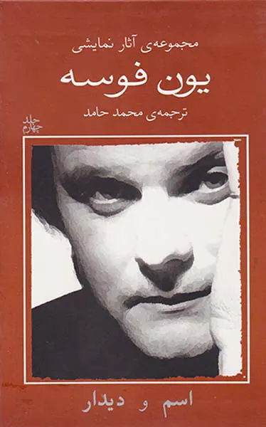 مجموعه آثار نمایشی یون فوسه4(اسم و دیدار)