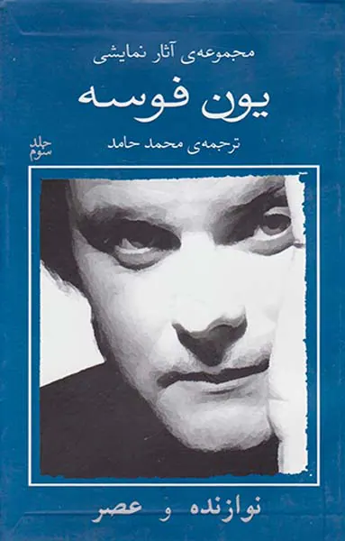 مجموعه آثار نمایشی یون فوسه3(نوازنده و عصر)