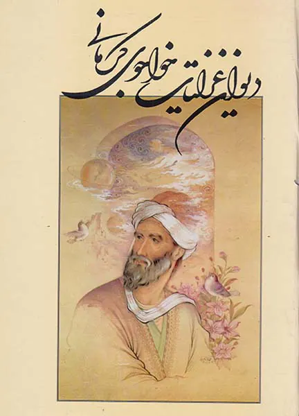 دیوان غزلیات خواجوی کرمانی