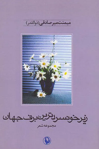 زیر خونسردترین برف جهان