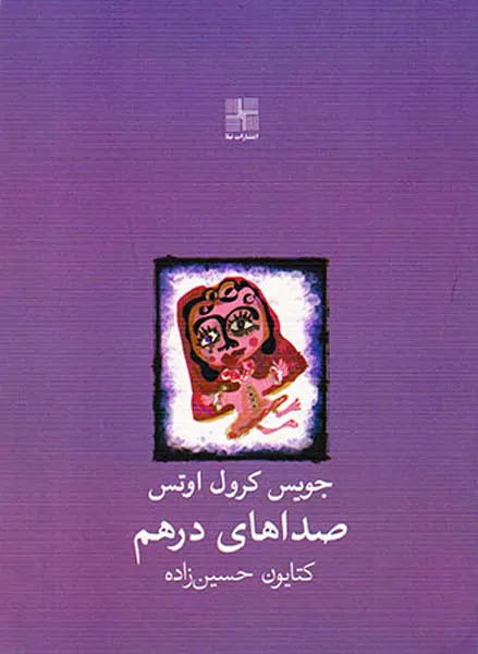 صداهای درهم