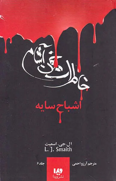 خاطرات خون آشام جلد ششم اشباح سایه