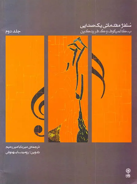 سلفژ مقدماتی یک صدا ج2
