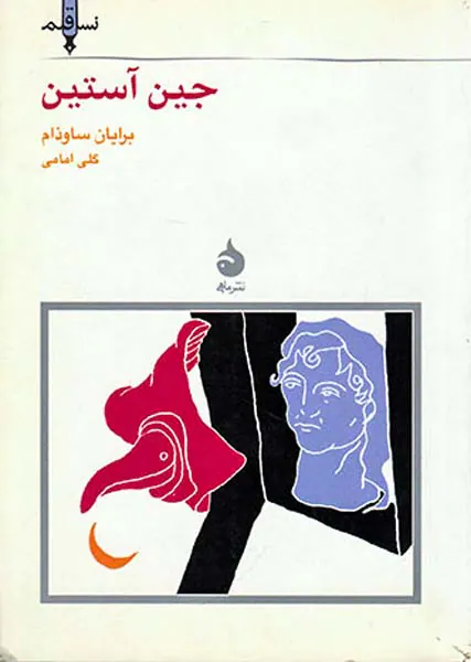 جین آستین