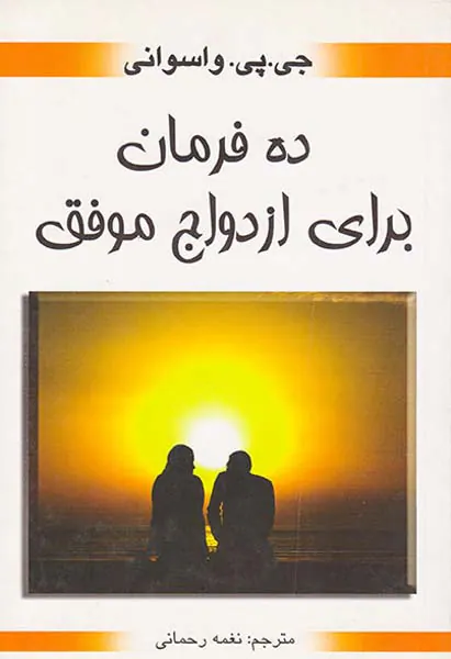 ده فرمان برای ازدواج موفق