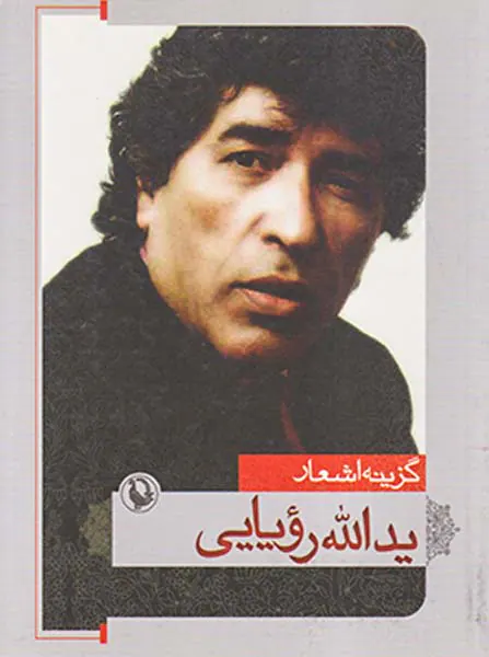 گزینه اشعار یدالله رویایی جیبی