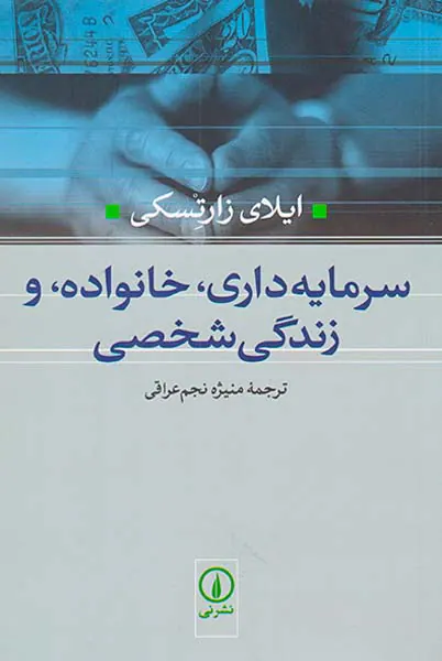 سرمایه داری خانواده و زندگی شخصی