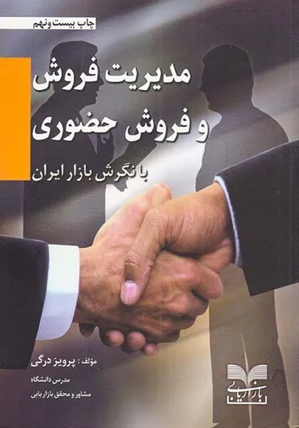 مدیریت فروش و فروش حضوری با نگرش بازار ایران
