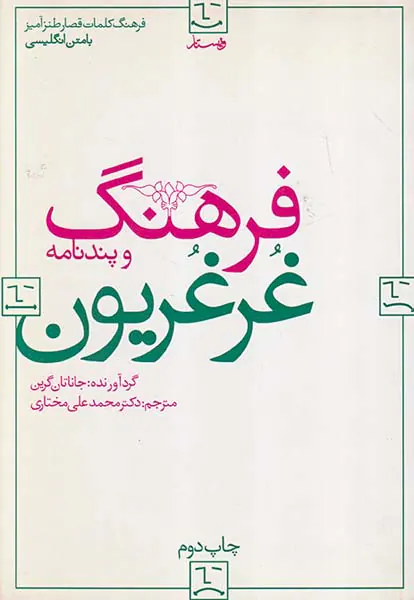 فرهنگ و پندنامه غرغریون
